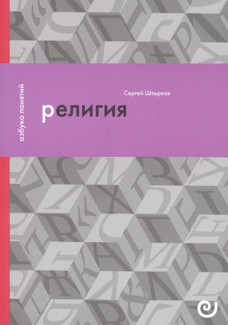 Европейский университет | Религия, или Узы благочестия