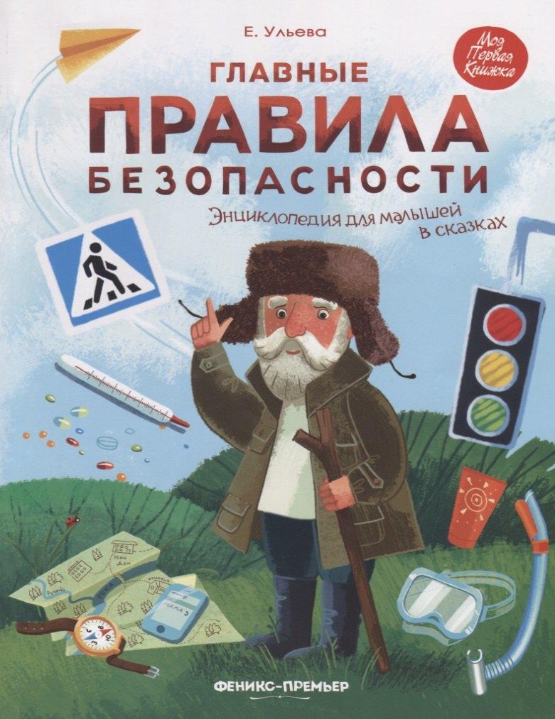 Феникс-Премьер | Ульева Главные правила безопасности: энциклопедия для малышей в сказках