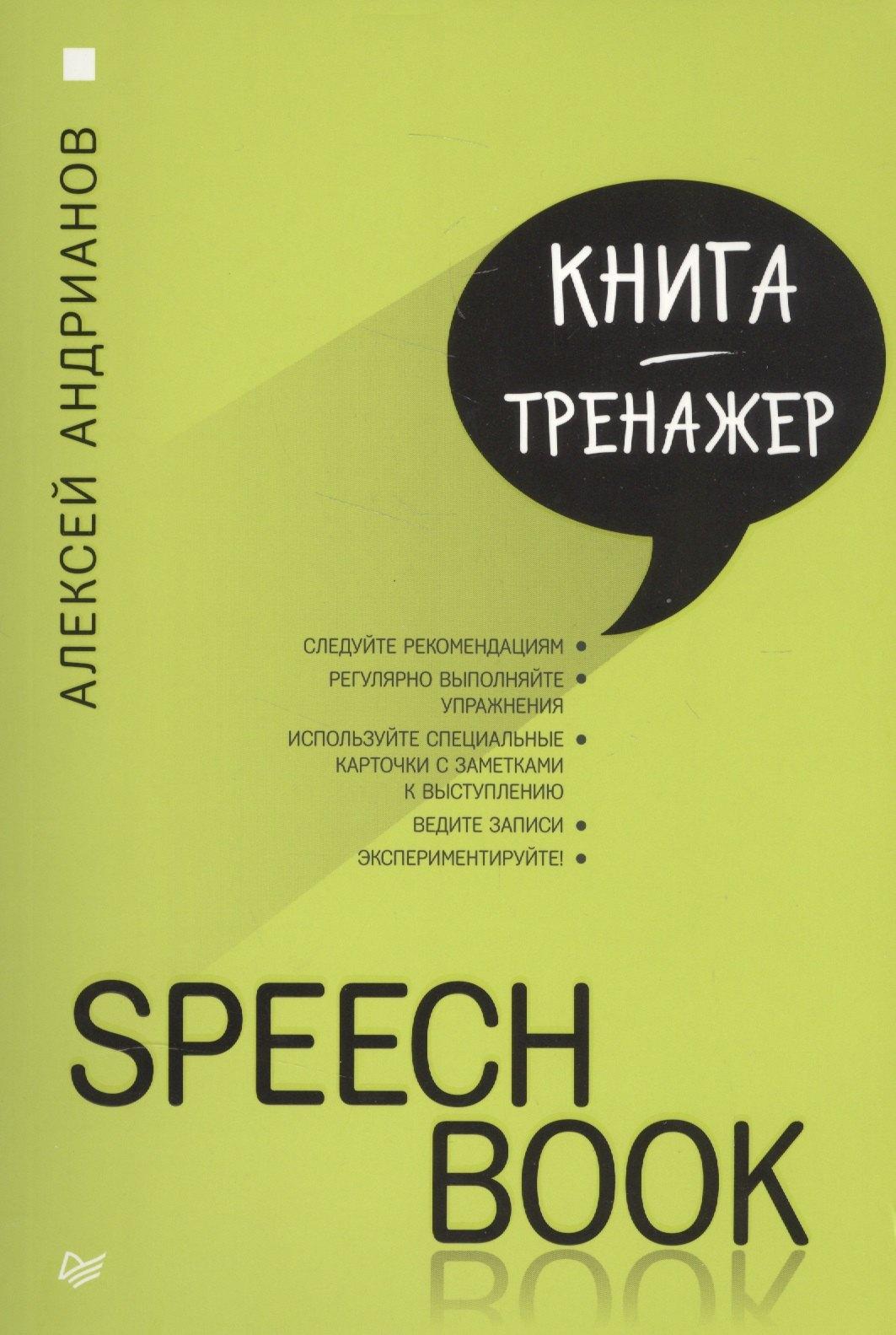 Питер | SPEECHBOOK