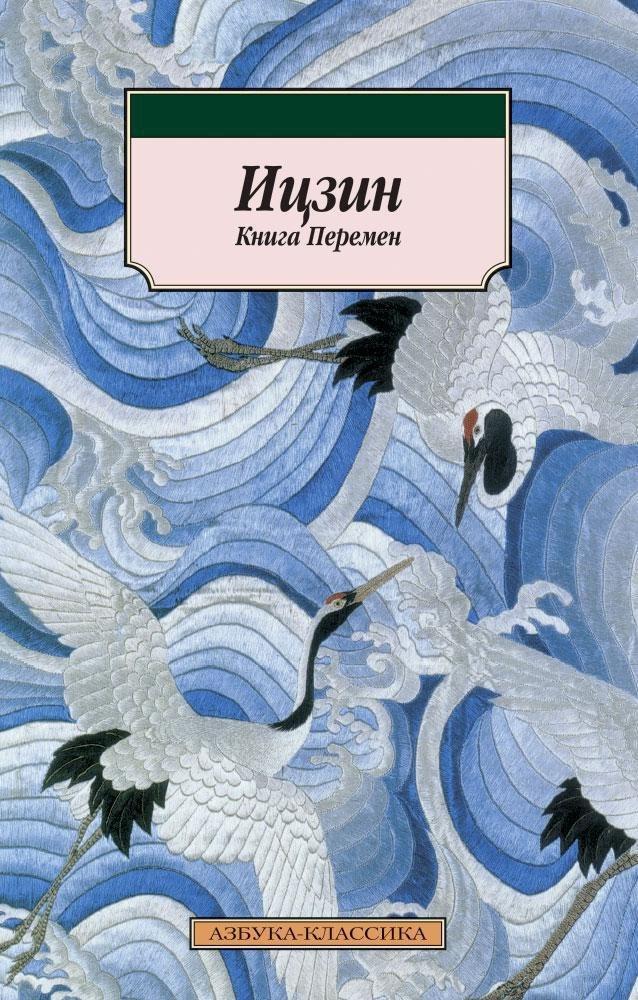 Азбука | Ицзин. Книга Перемен