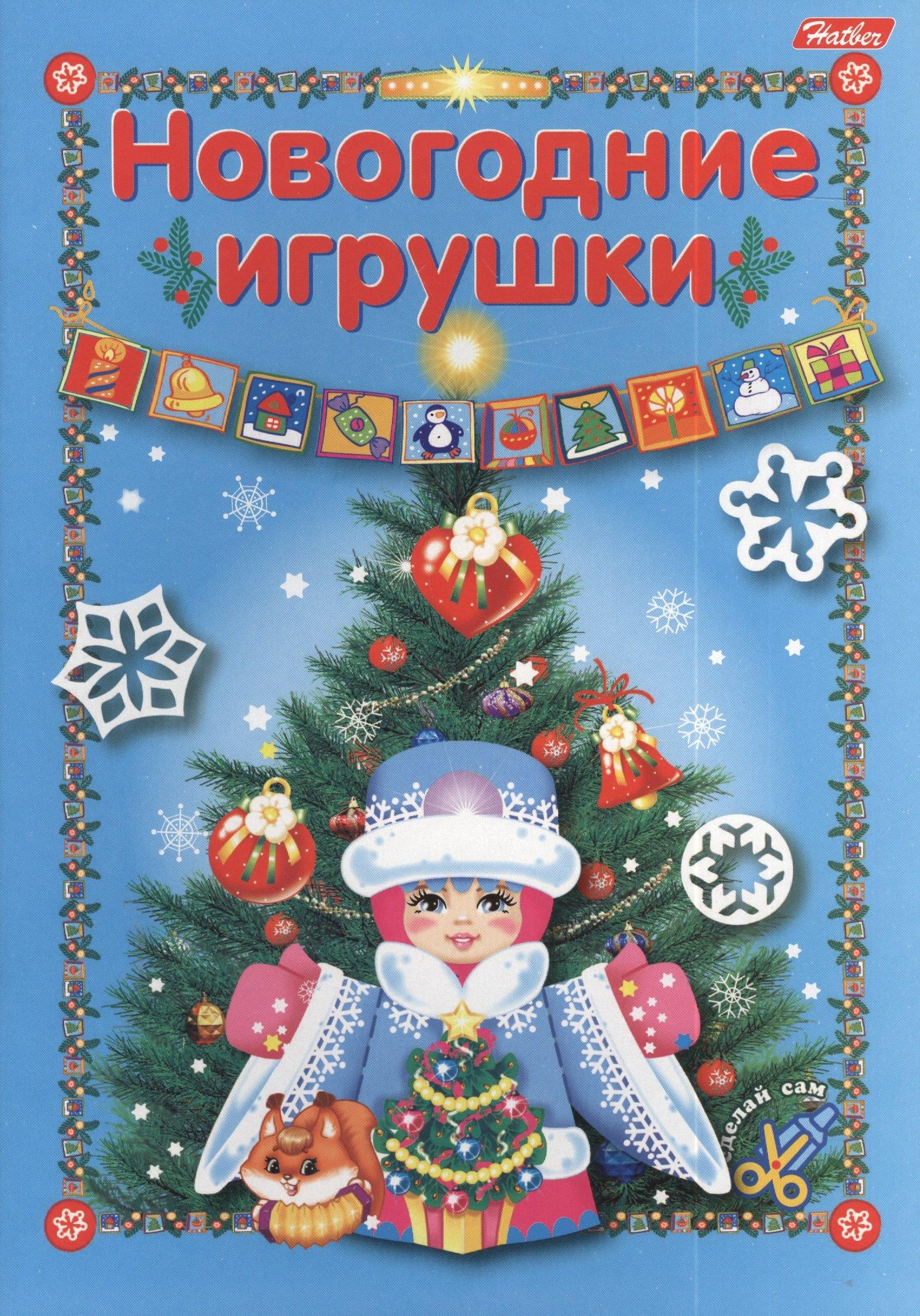 Хатбер-Пресс | Новогодние игрушки. Игра-конструктор