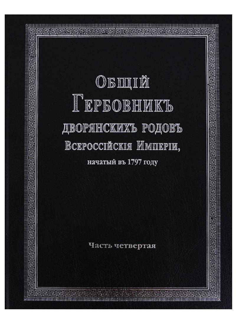 Старая Басманная | Общий гербовник дворянских родов Всероссийской империи, начатый в 1797 году. Часть четвертая