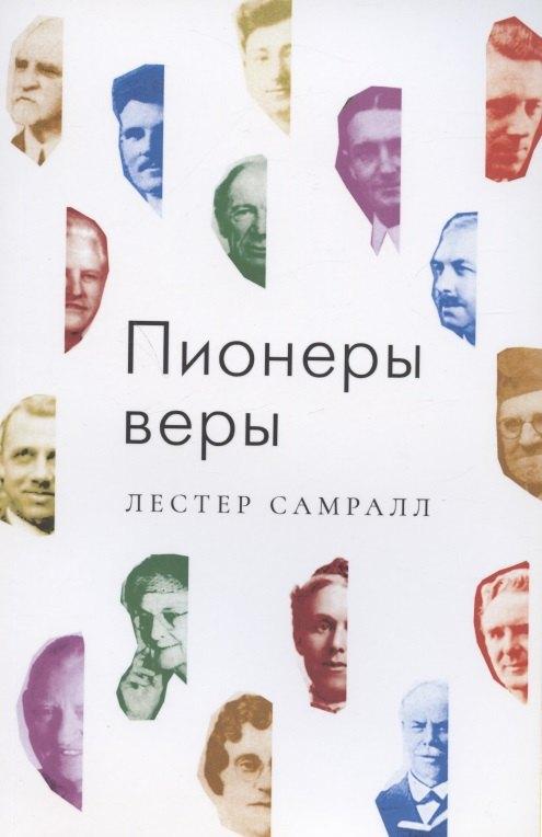 Золотые страницы | Пионеры веры