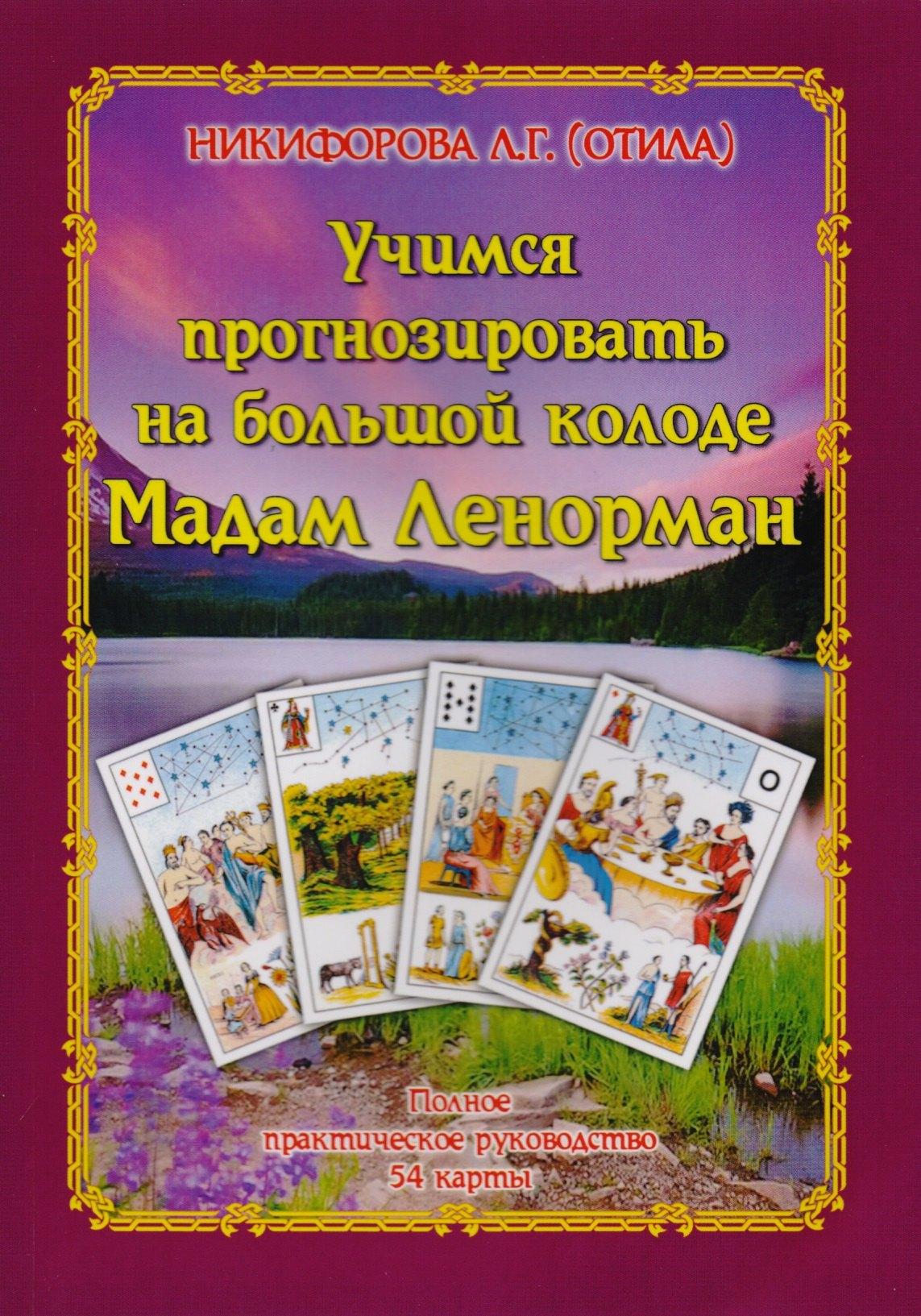 Велигор | Карты Мадам Ленорман в повседневной жизни: полное практическое руководство и сочетание 36 карт