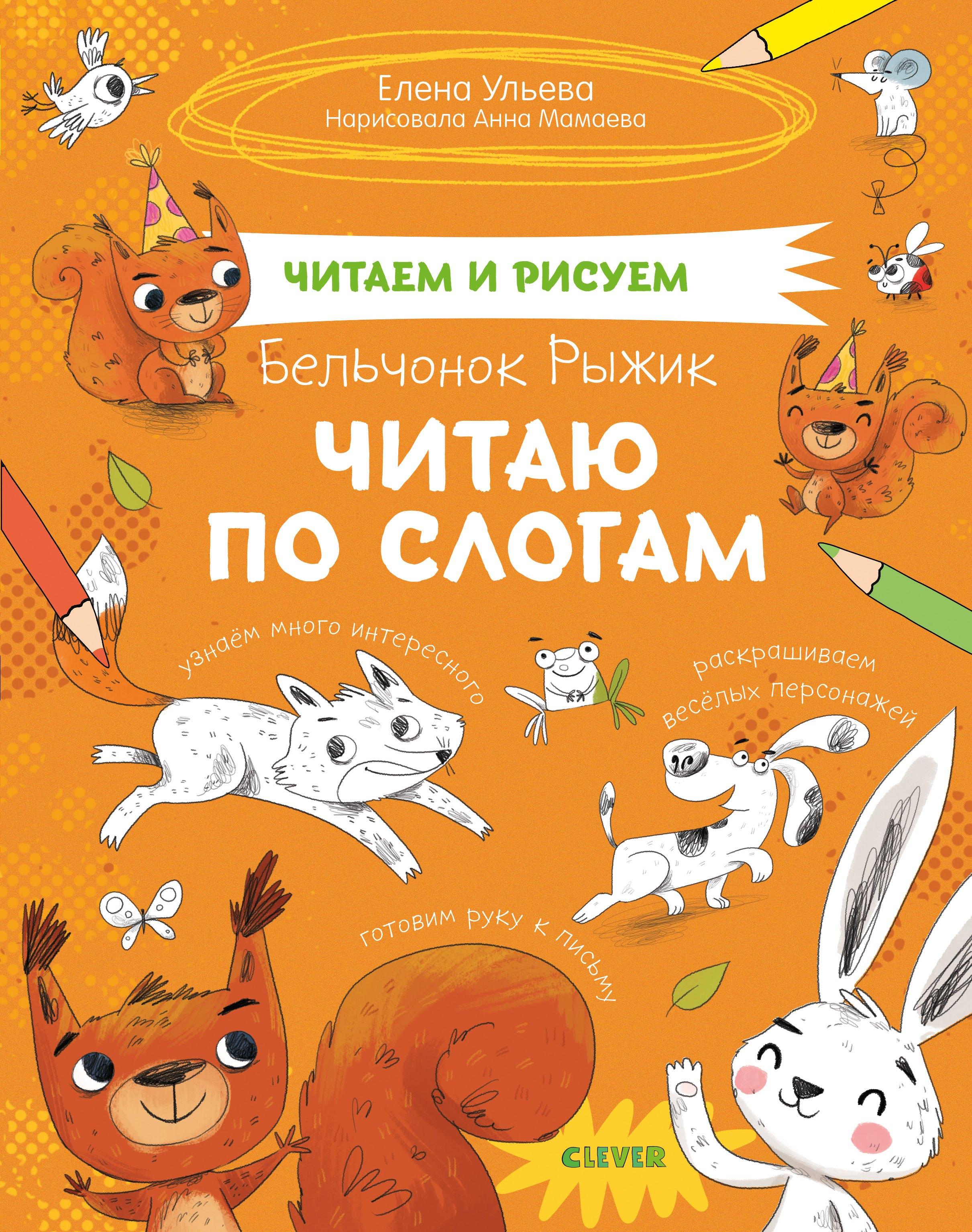 Читаем и рисуем. Бельчонок Рыжик. Читаю по слогам