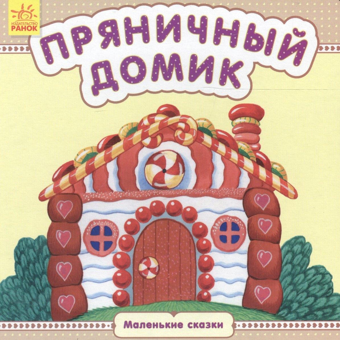 Ранок | Пряничный домик