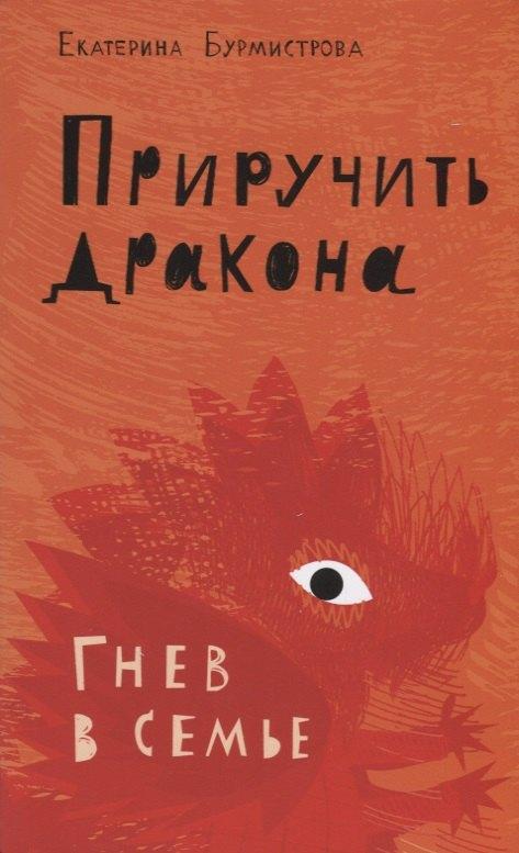 Даръ | Приручить дракона. Гнев в семье