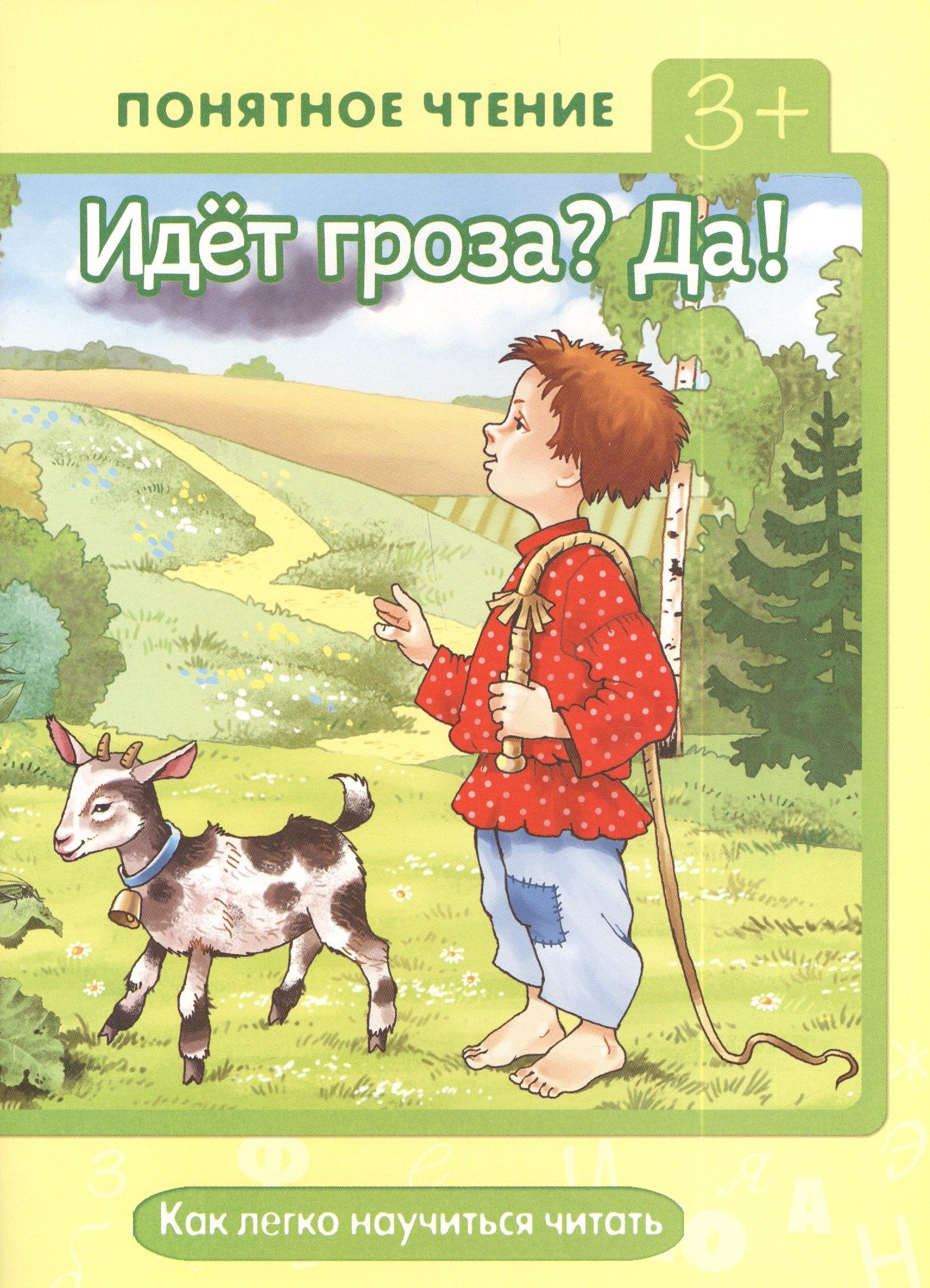 Идет гроза?Да! Как легко научиться читать