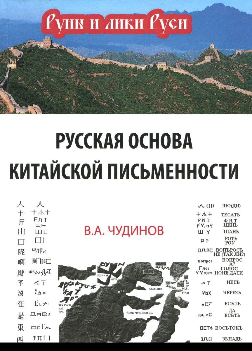 Крымов | Русская основа китайской письменности (РунИЛРус) Чудинов