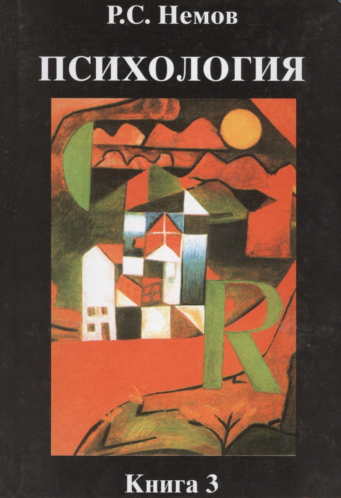 Владос | Психология. Книга 3: Психодиагностика