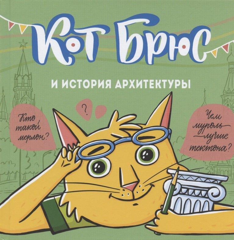 АЙАР | Кот Брюс и история архитектуры