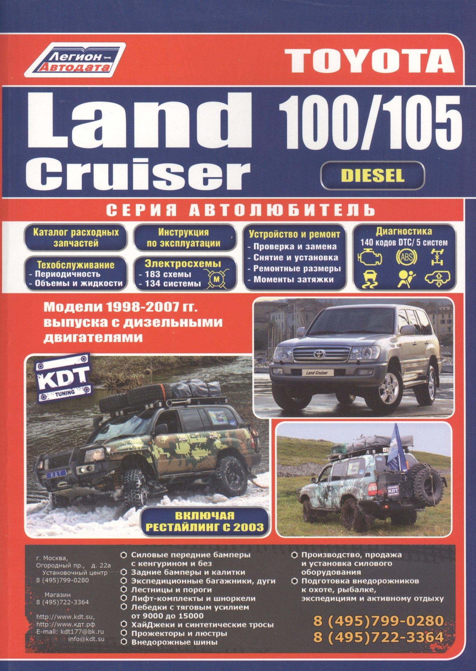 Легион-Автодата | Toyota Land Cruiser 100/105 Мод. 1998-2007 гг. вып. с диз. Двигат. (мАвтолюбитель)