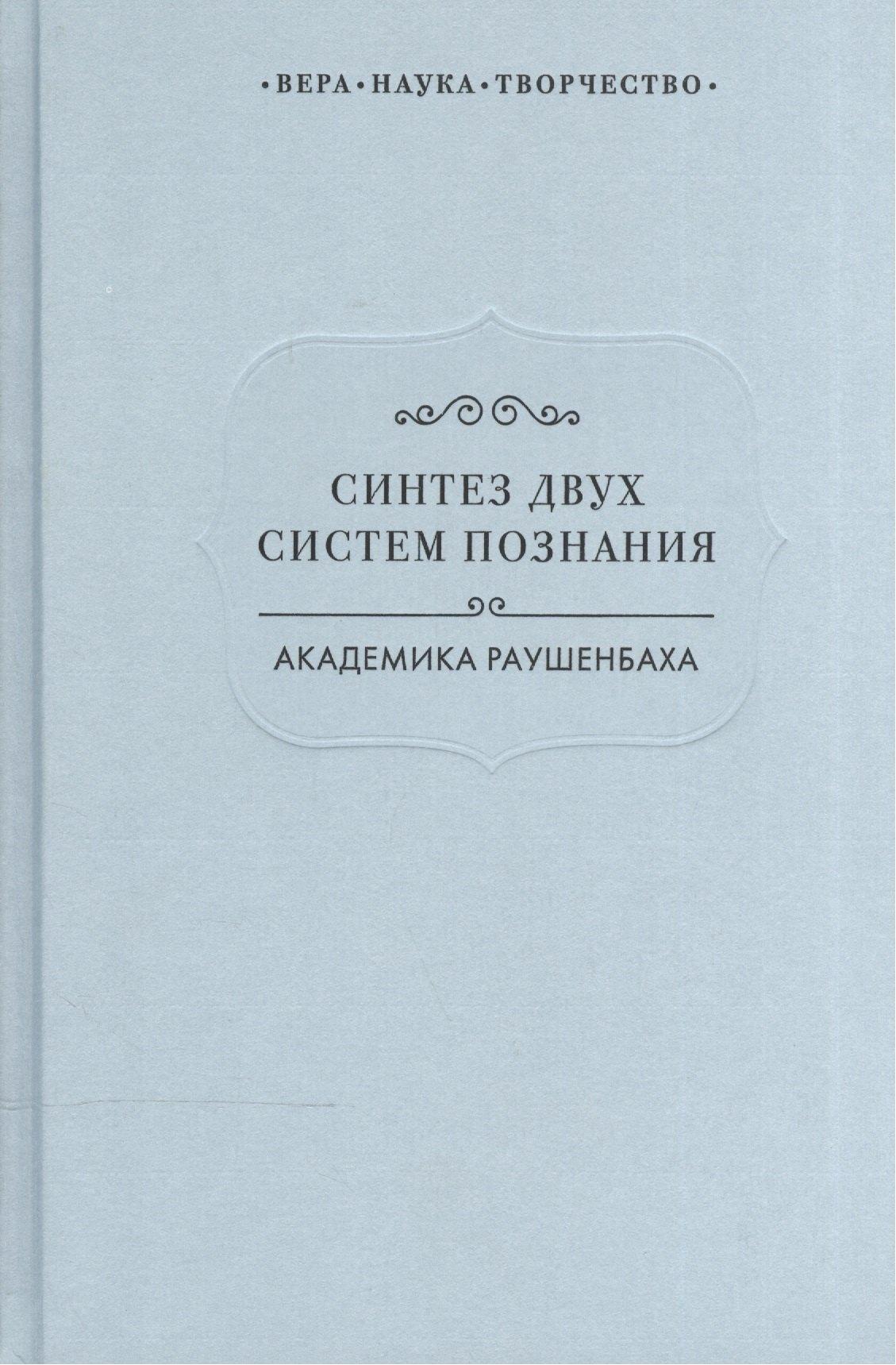 ВЕГАПРИНТ | Синтез двух систем познания академика Раушенбаха (ВерНаукТвор)