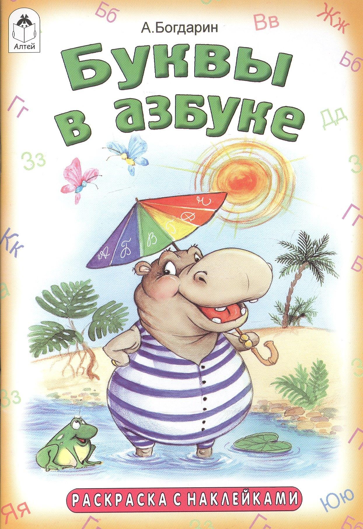 Буквы в азбуке. Раскраска с наклейками