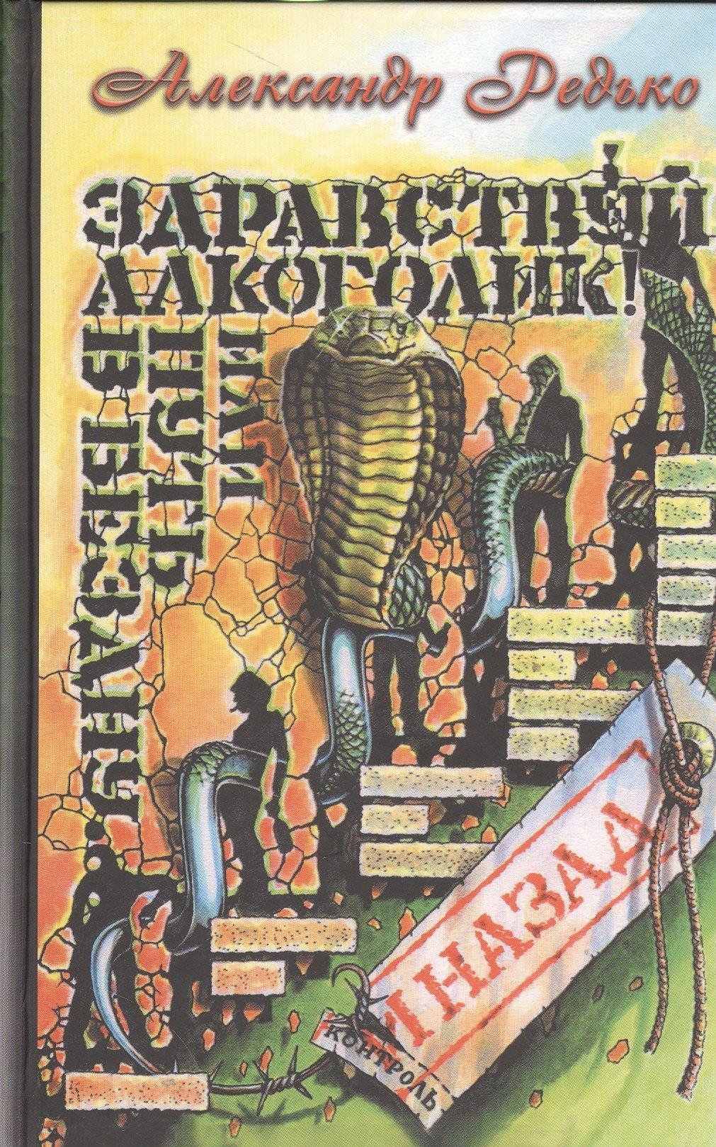 Сказочная дорога | Здравствуй алкоголик или Путь в бездну и назад (Редько)
