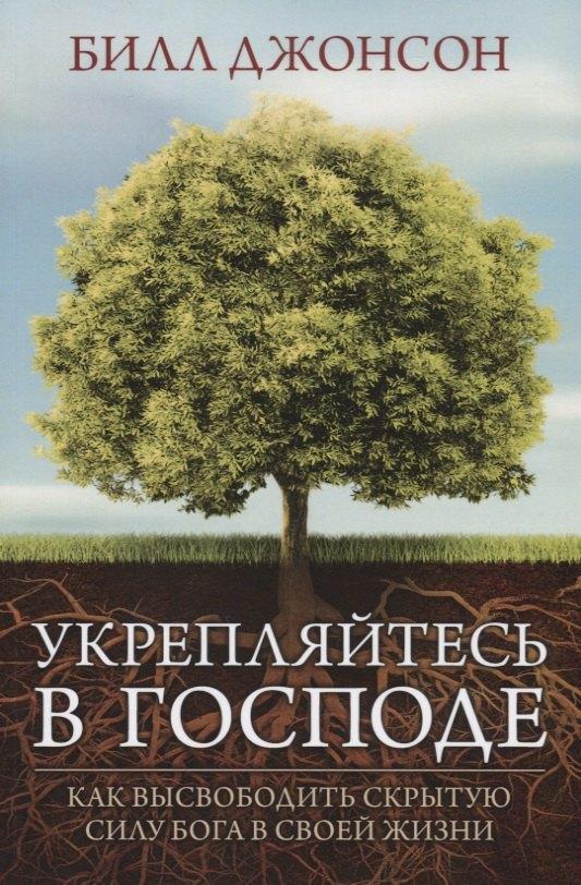 Петербургский книжный салон | Укрепляйтесь в Господе Как высвободить скрытую силу Бога в своей жизни (м) Джонсон (160с.)