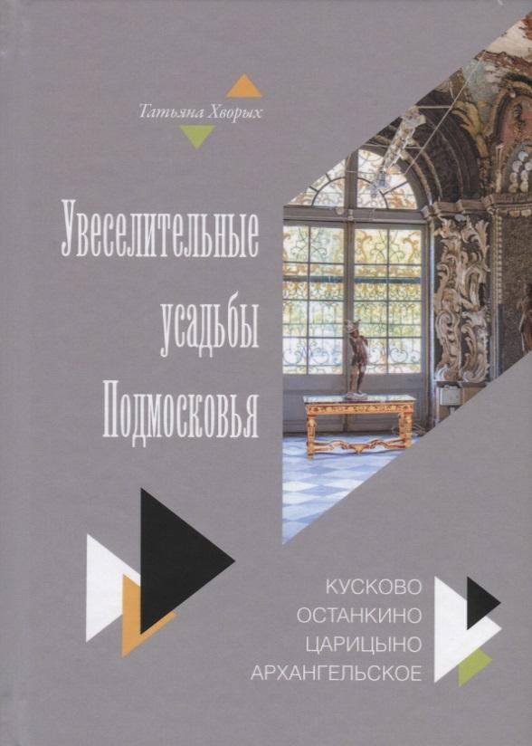 Нестор-История СПб | Увеселительные усадьбы Подмосковья: Кусково, Останкино, Царицыно, Архангельское