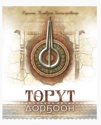 Бичик | Торут дорбоон. Звуки мироздания. The sounds of creation