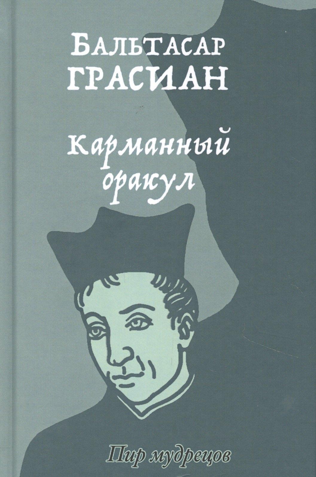 Карманный оракул