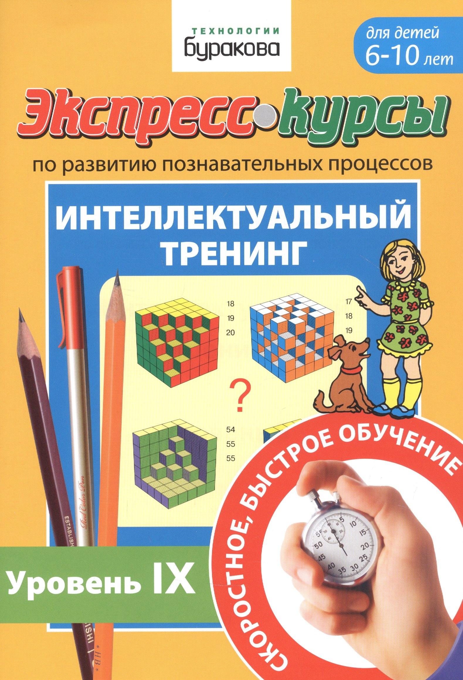 Бураков-Пресс | Экспресс-курсы по развитию познавательных процессов. Интеллектуальный тренинг. Уровень IX. Для детей 6-10 лет