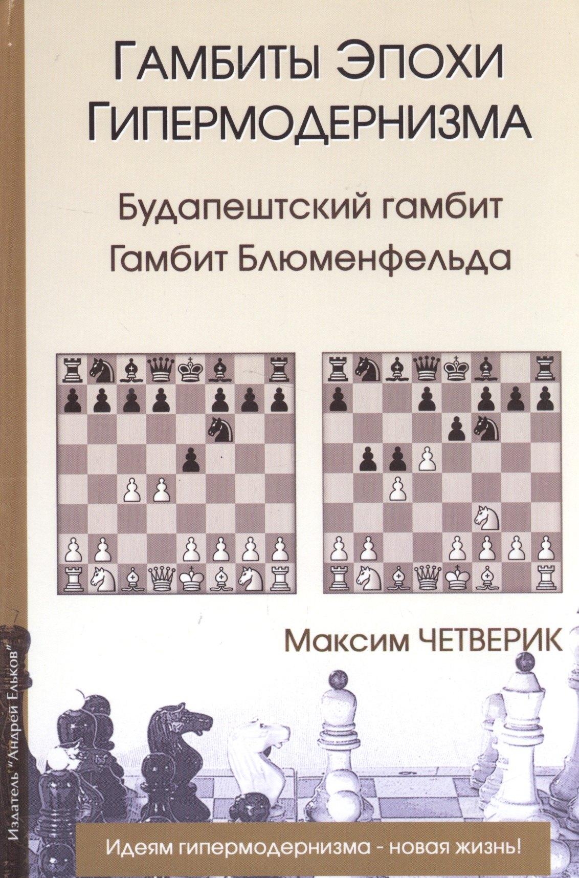 Издатель Андрей Ельков | Гамбиты эпохи гипермодернизма.Будапештский гамбит.Гамбит Блюменфельда