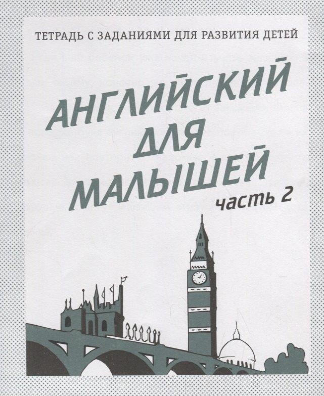 Английский для малышей. Часть 2
