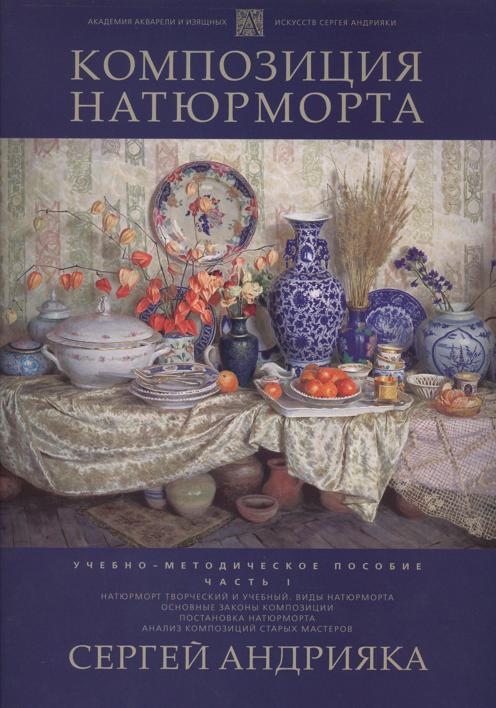 Академия акварели и изящных искусств С. Андрияки | Композиция натюрморта. Часть 1. Учебно-методическое пособие