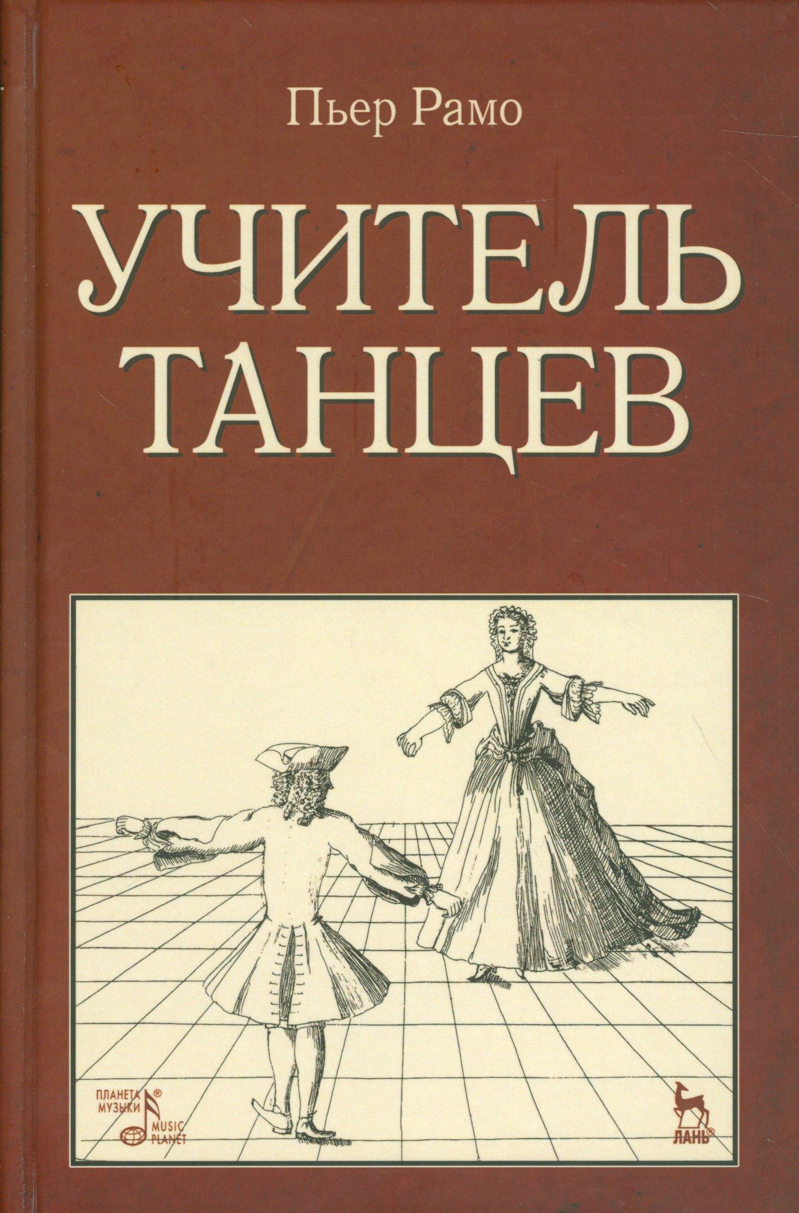 Планета Музыки | Учитель танцев. Уч. пособие.