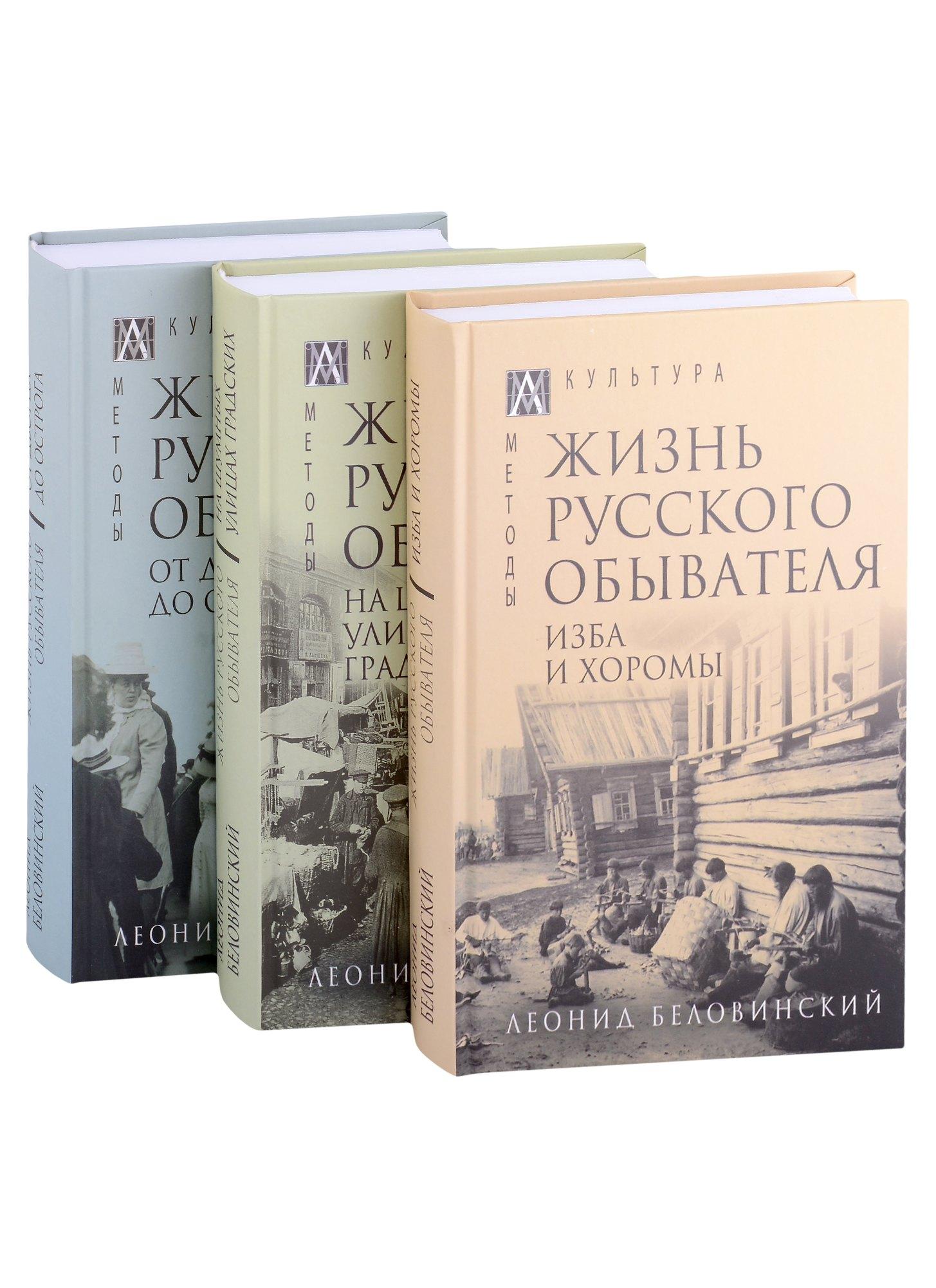 Альма-Матер | Жизнь русского обывателя: Том I. Том II. Том III (комплект из 3 книг)