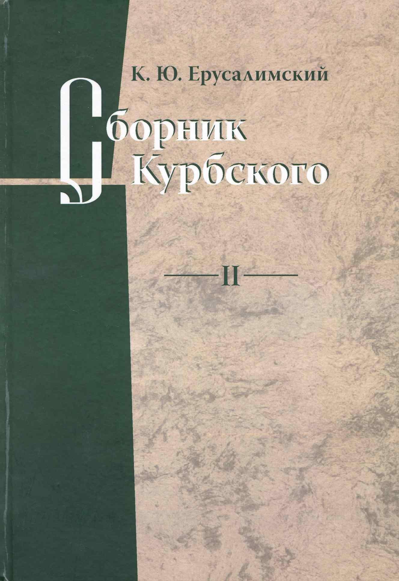 Знак | Сборник Курбского. Т.II: Исследование книжной культуры / Ерусалимский К.Ю. (Гнозис)