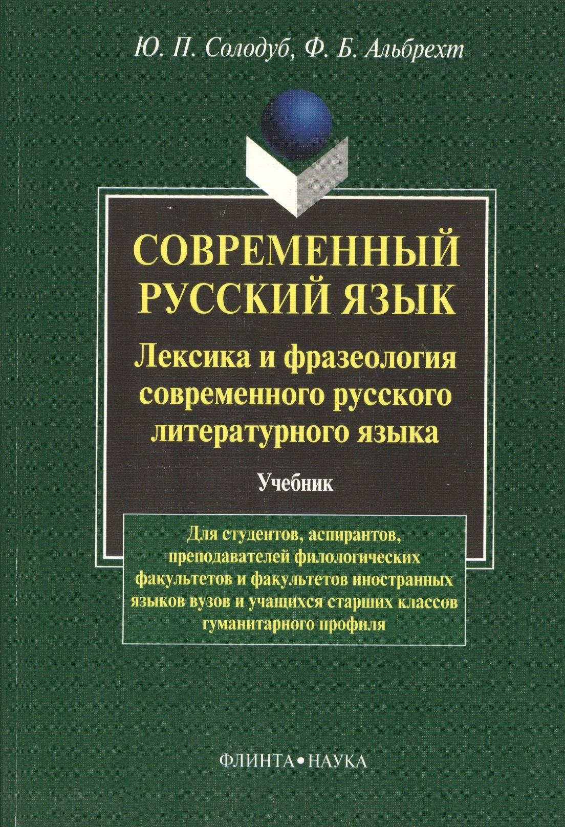 Современный русский язык. Лексика и фразеология совремнного русского языка: Учебник