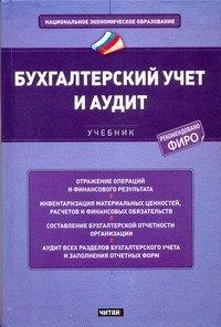 РИД ГРУПП ООО Москва | Бухгалтерский учет и аудит Учебник (НацЭкономОбр) Зонова