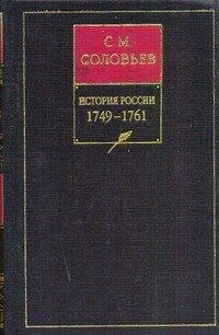 История России с древнейших времен. В 18 Книга Книга 12. Том 23-24. 1749-1761