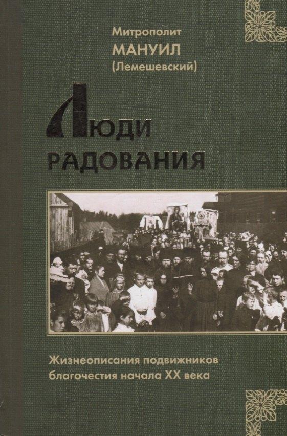 Царское Дело | Люди Радования: Жизнеописания подвижников благочестия начала XX века