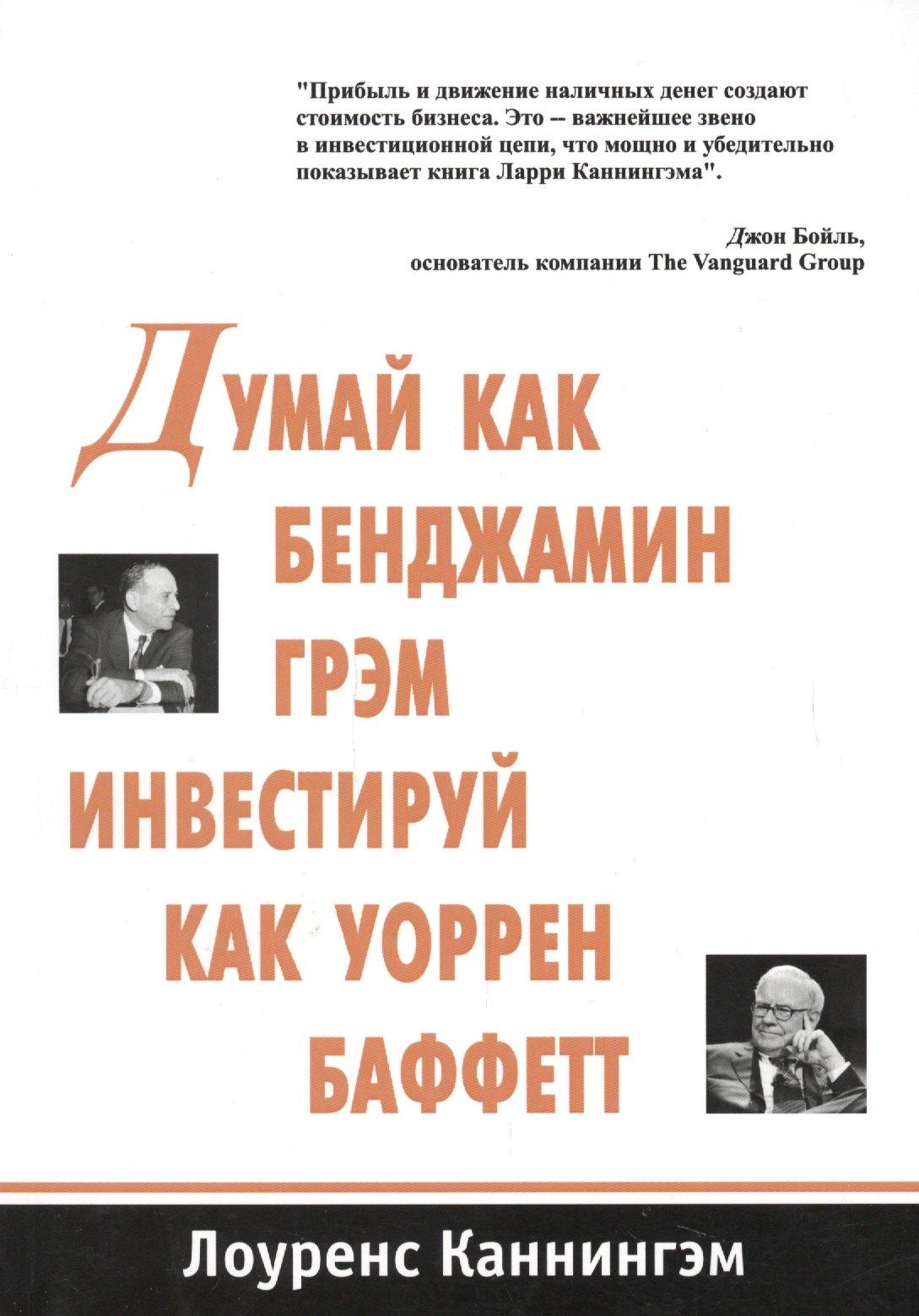 Лори | Думай как Бенджамин Грэм инвестируй как Уоррен Баффетт (м) Каннингэм