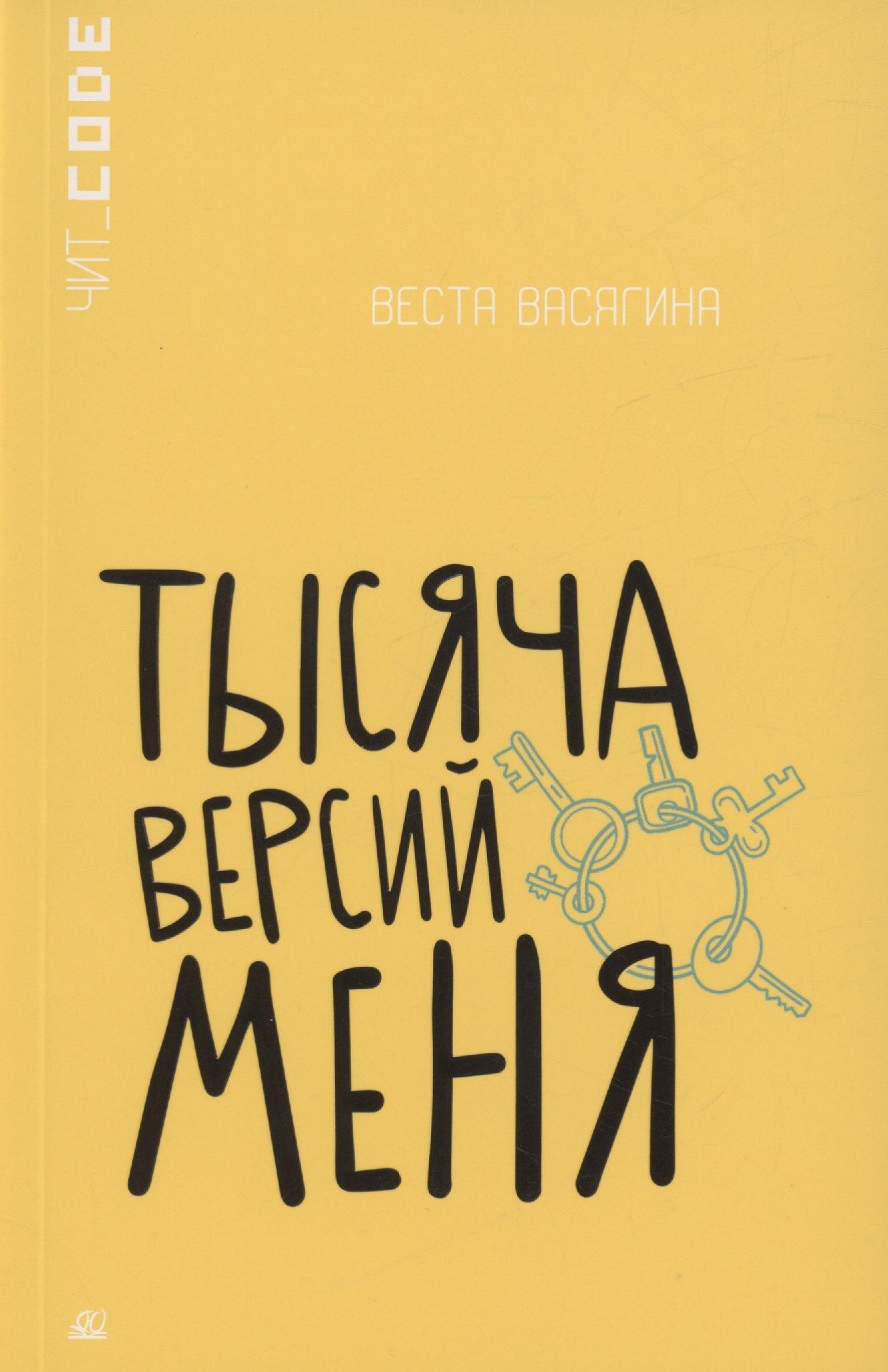 Детская и юношеская книга | Тысяча версий меня