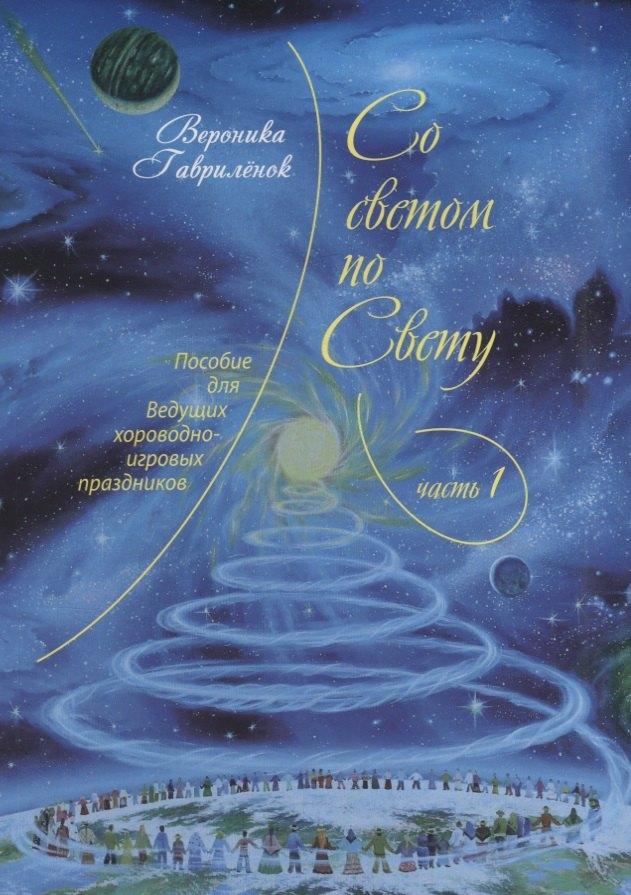 Зенина | Со светом по Свету. Часть 1