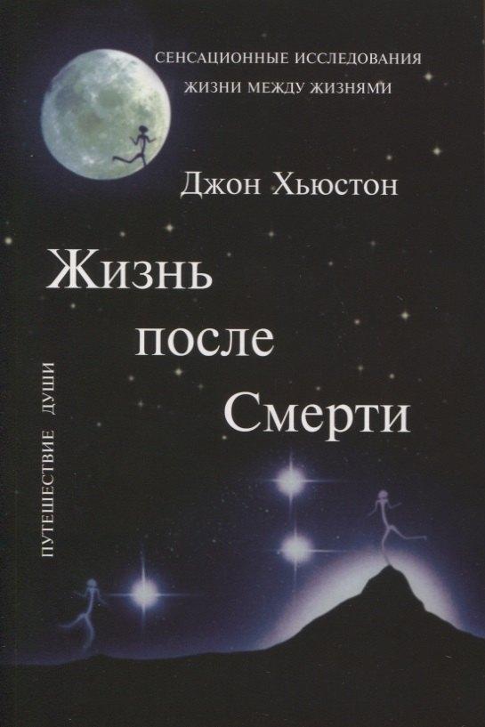 Шакти | Жизнь после смерти