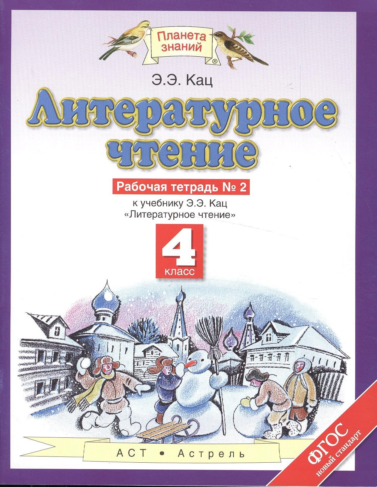Литературное чтение: рабочая тетрадь № 2: к учебнику Э.Э. Кац "Литературное чтение": В 3 ч. Ч. 2: 4-й класс