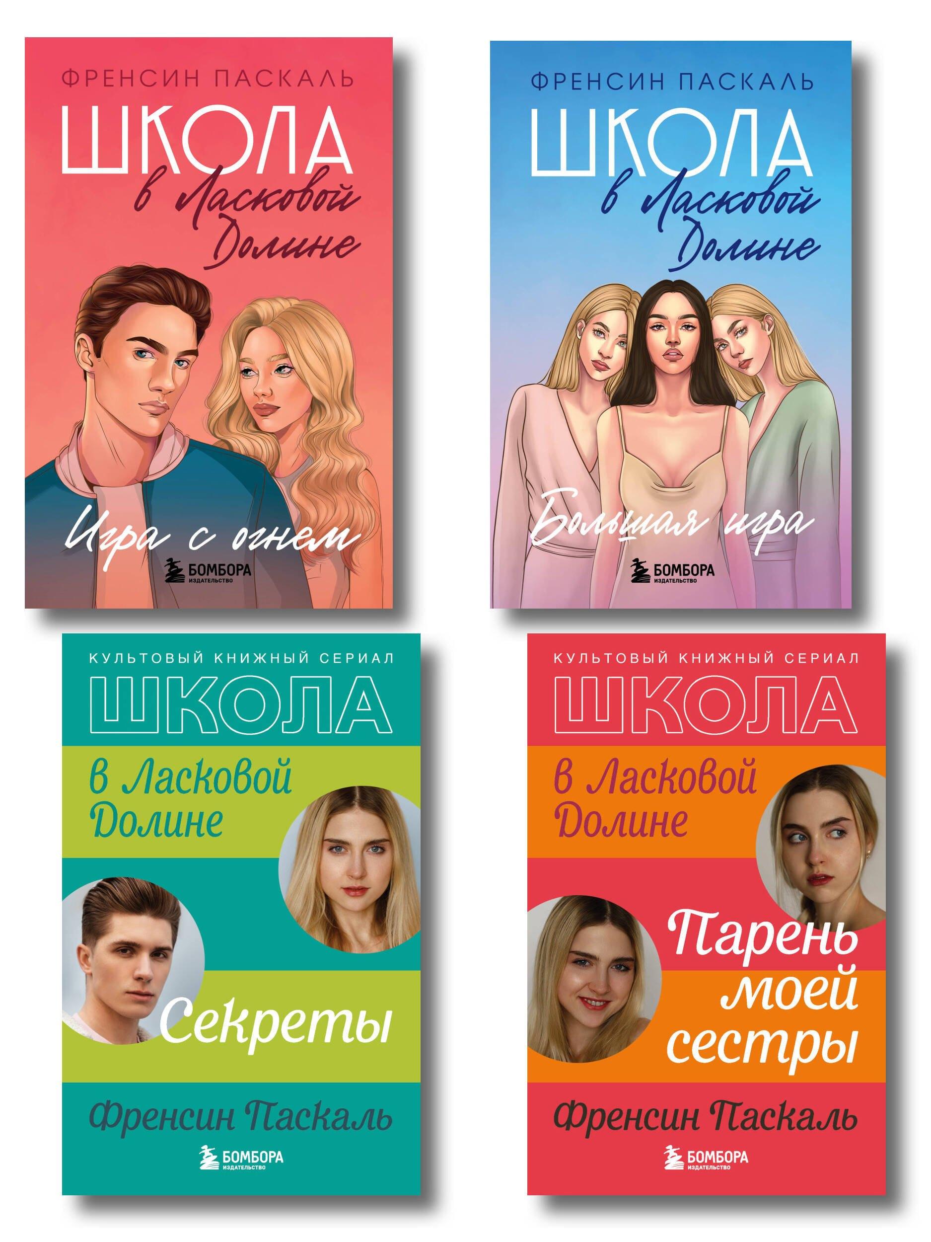 Комплект. Школа в Ласковой Долине. Парень моей сестры+Секреты+Игра с огнем+Большая игра