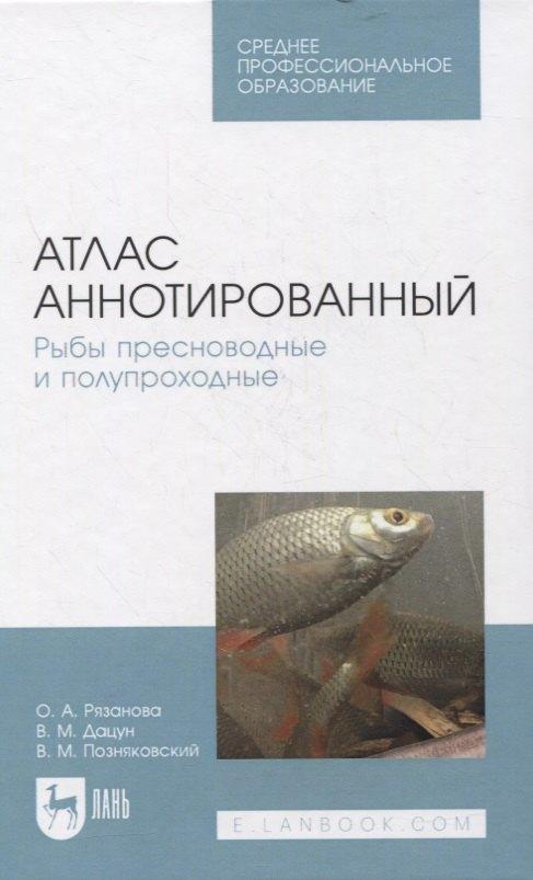Атлас аннотированный. Рыбы пресноводные и полупроходные. Учебно-справочное пособие для СПО