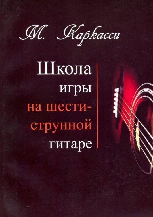 Издатель Шабатура Д.М. | М.Каркасси. Школа игры на шестиструнной гитаре