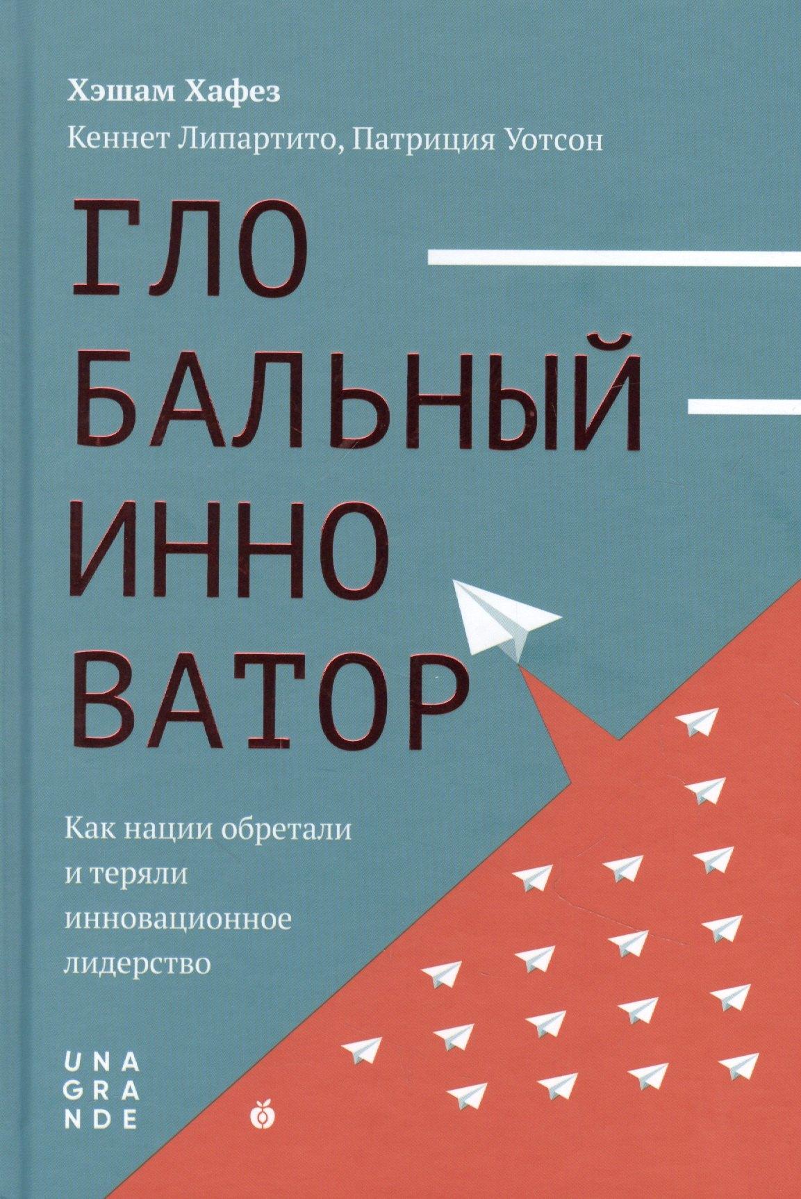 Абрикобукс | Глобальный инноватор. Как нации обретали и теряли инновационное лидерство