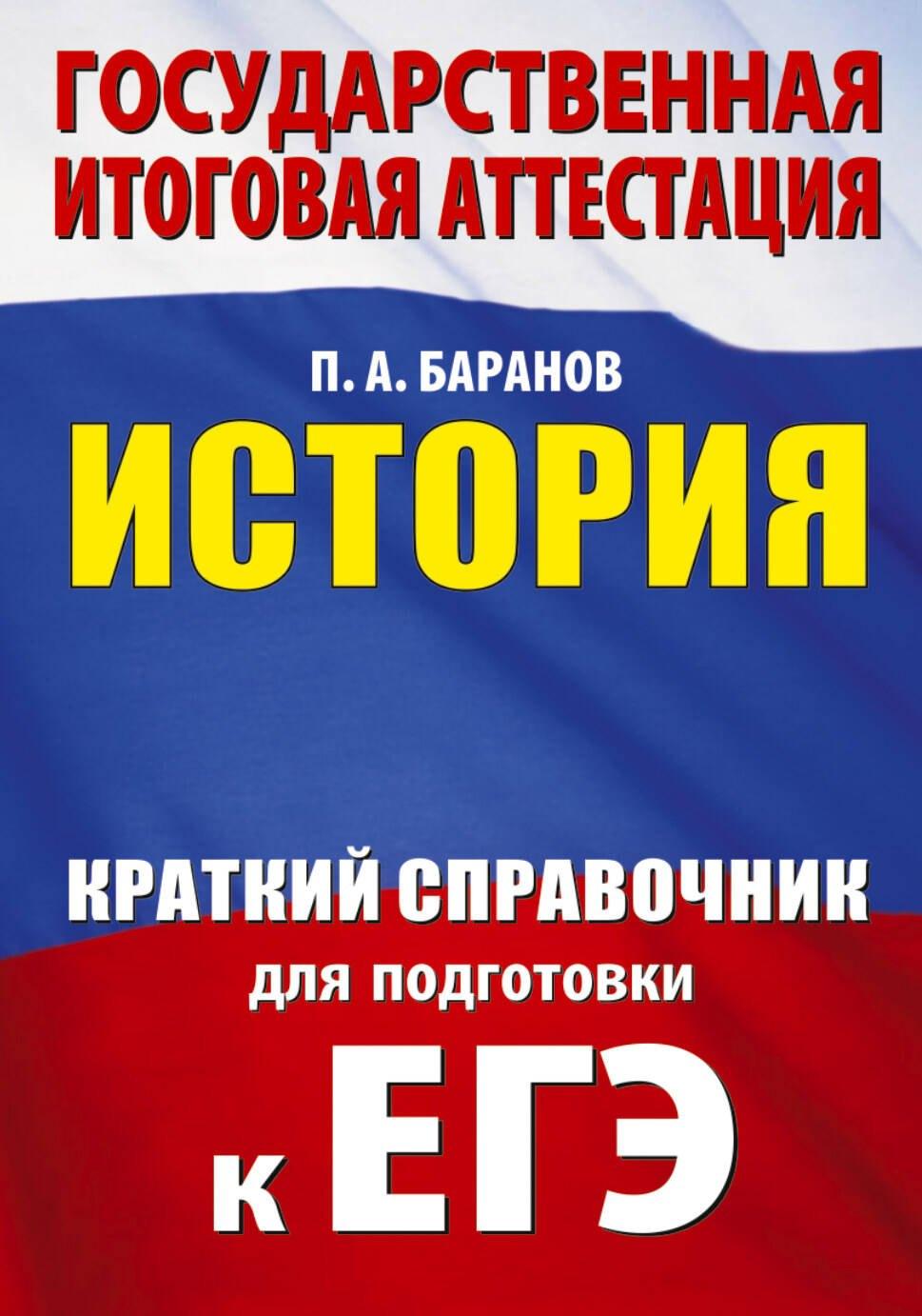 ЕГЭ. История. Краткий справочник для подготовки к ЕГЭ