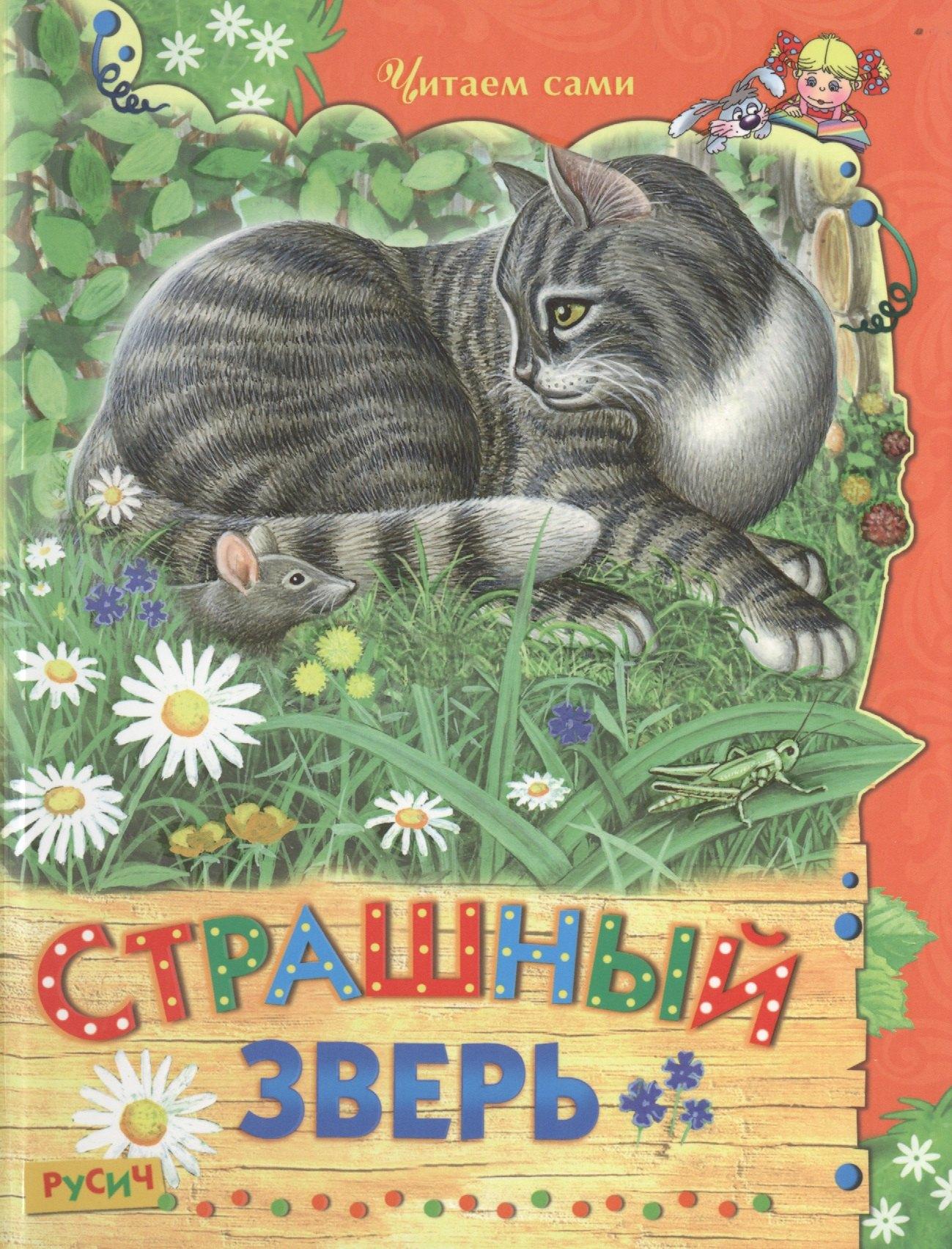 Русич | Страшный зверь