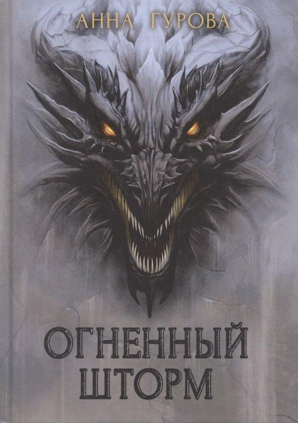 RUGRAM_Publishing | Огненный шторм