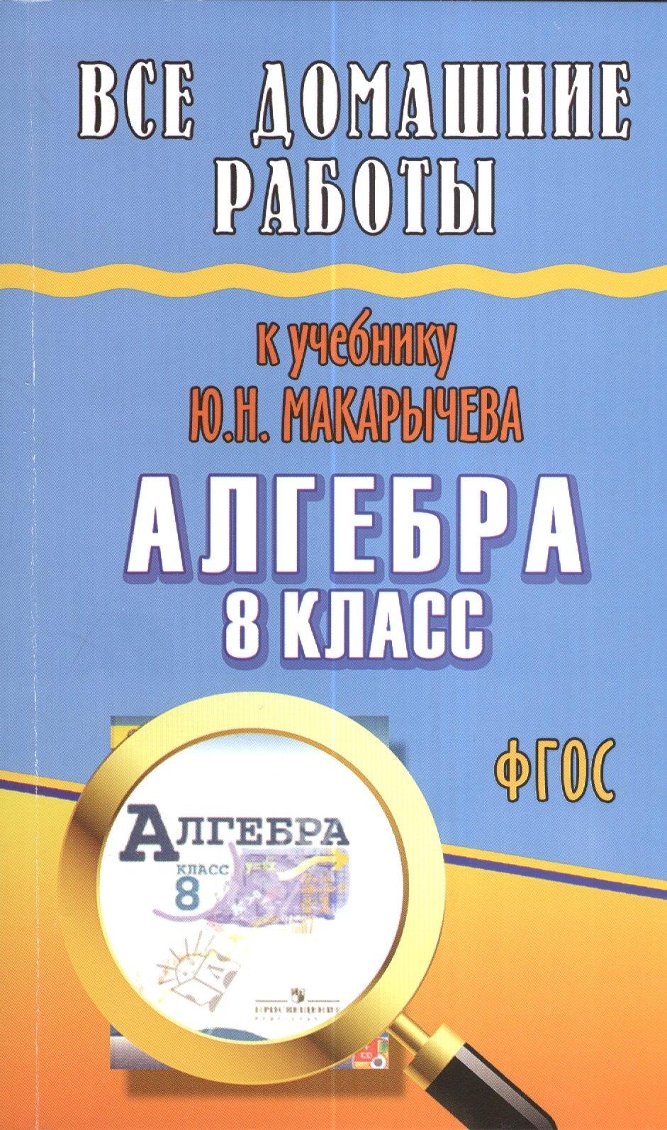 ЛадКом | Все домашние работы к учебнику Ю.Н. Макарычева Алгебра 8 класс ФГОС