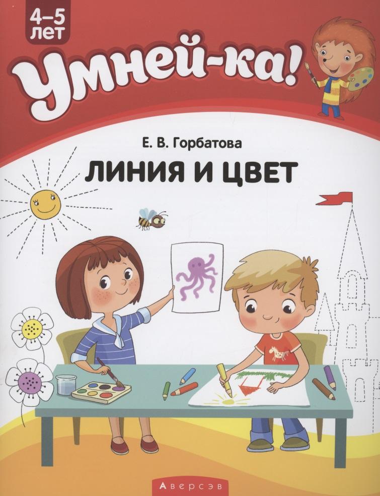 Аверсэв | Умней-ка. 4-5 лет. Линия и цвет