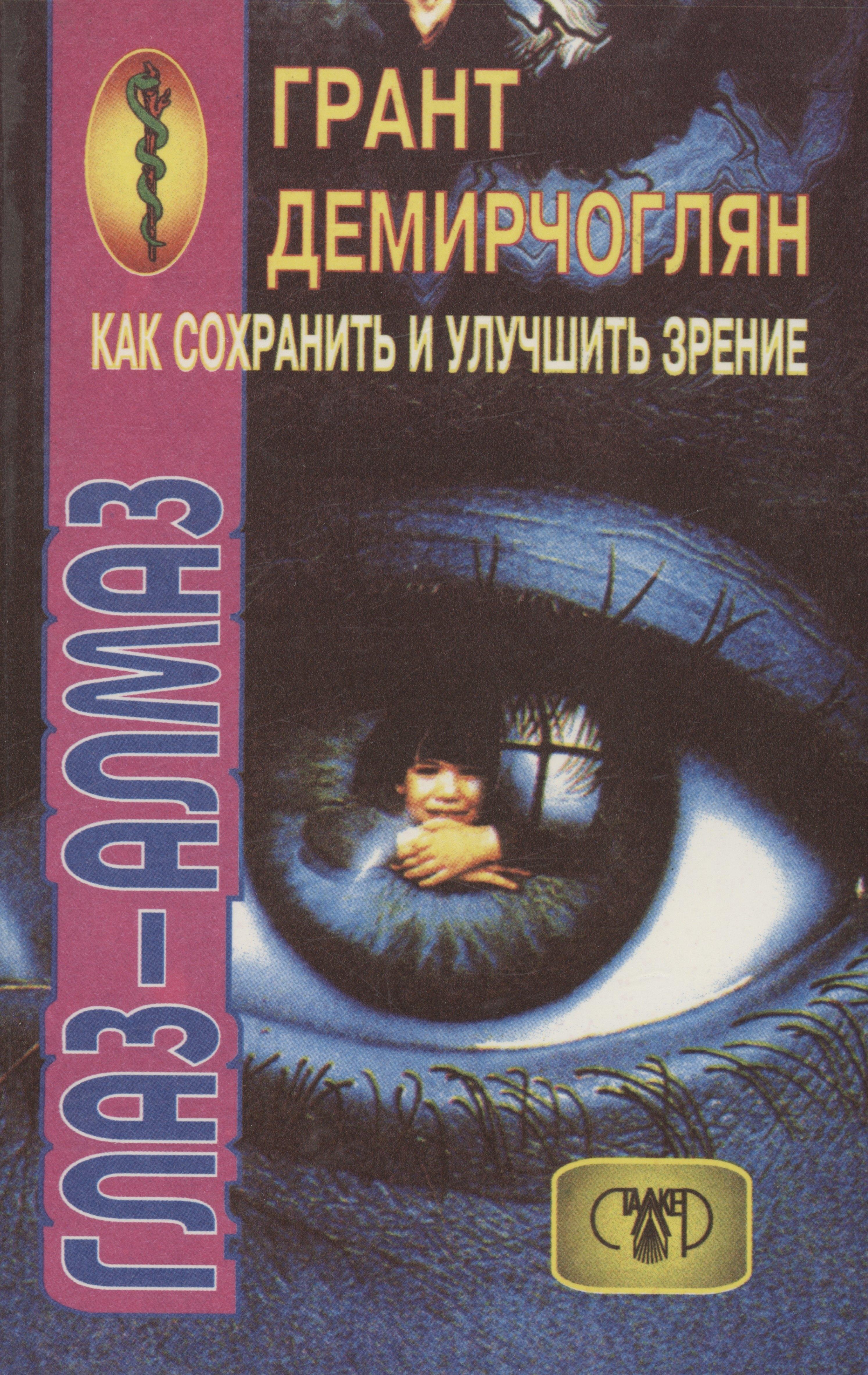 Сталкер | Как сохранить и улучшить зрение