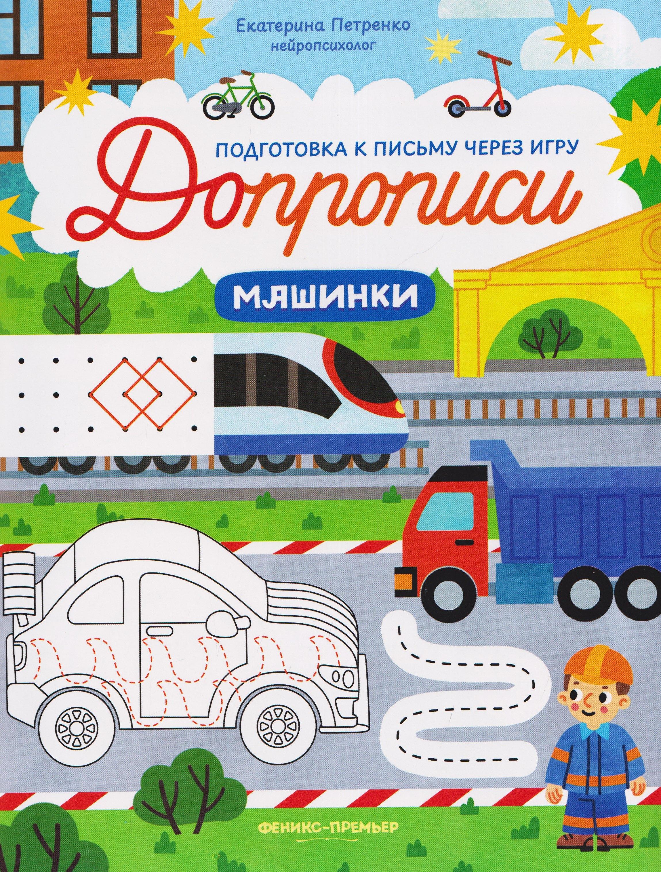Машинки: книга-тренажер